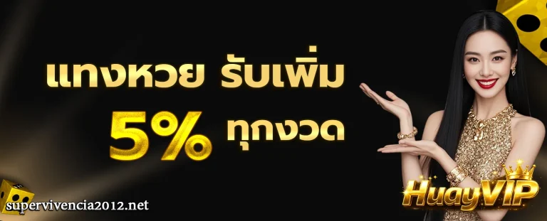 แอ พ แทง หวย ที่ ดี ที่สุด โปรโมชั่น