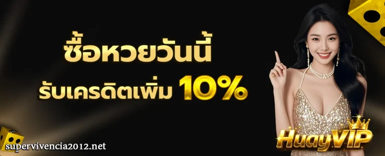 แอ พ แทง หวย ที่ ดี ที่สุด โปรโมชั่น